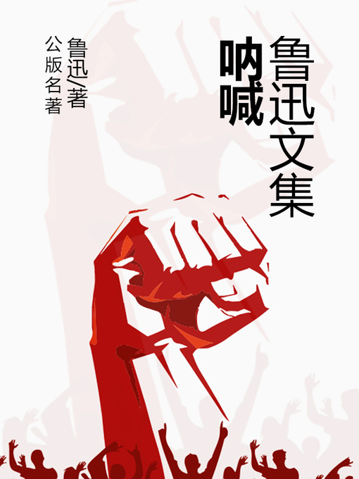 中文(简体) - 鲁迅文集-呐喊- San Francisco Public Library 中文(简体) - 鲁迅文集-呐喊- San Francisco Public Library